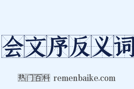 会文序反义词是什么意思的图片